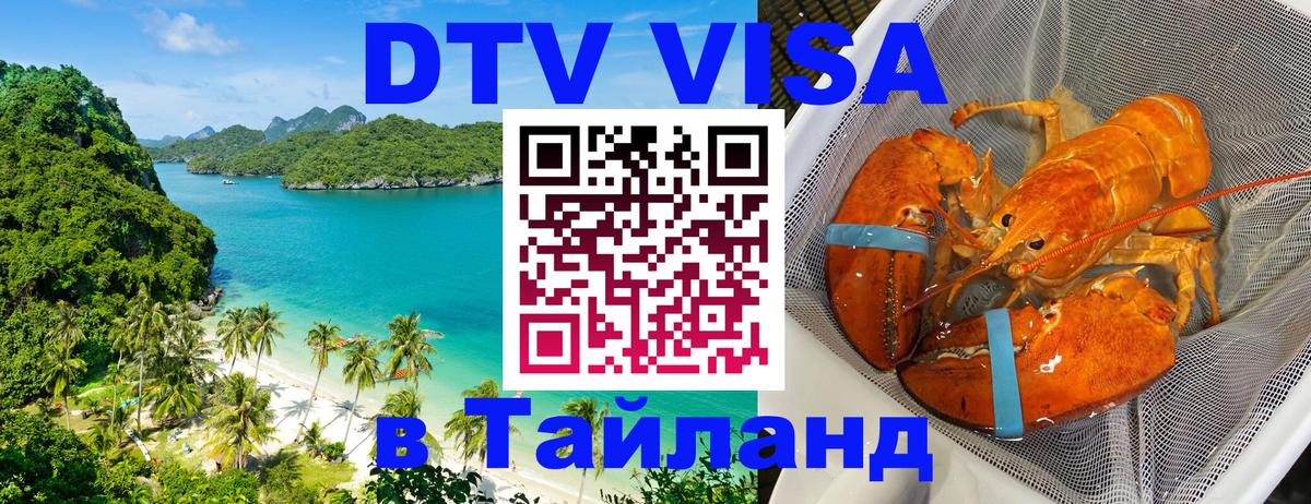 ДТВ виза в Таиланд Рязань 