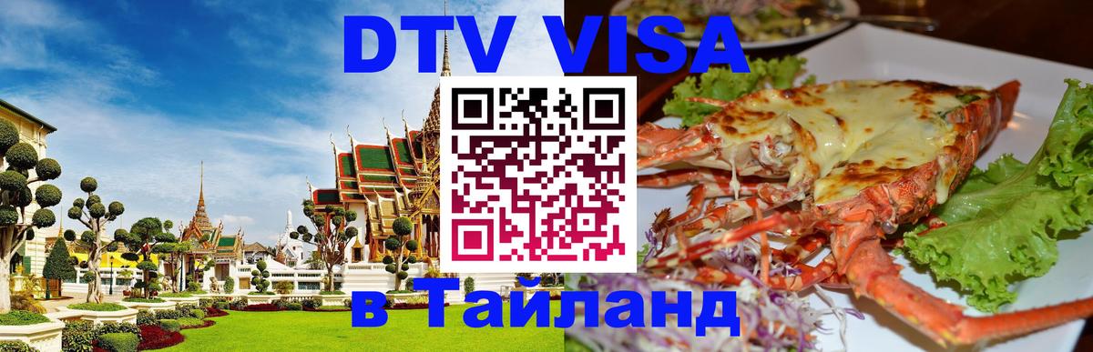 Стоимость и условия DTV визы — оформление в Таиланд под ключ - Рязань  19.11.2025 