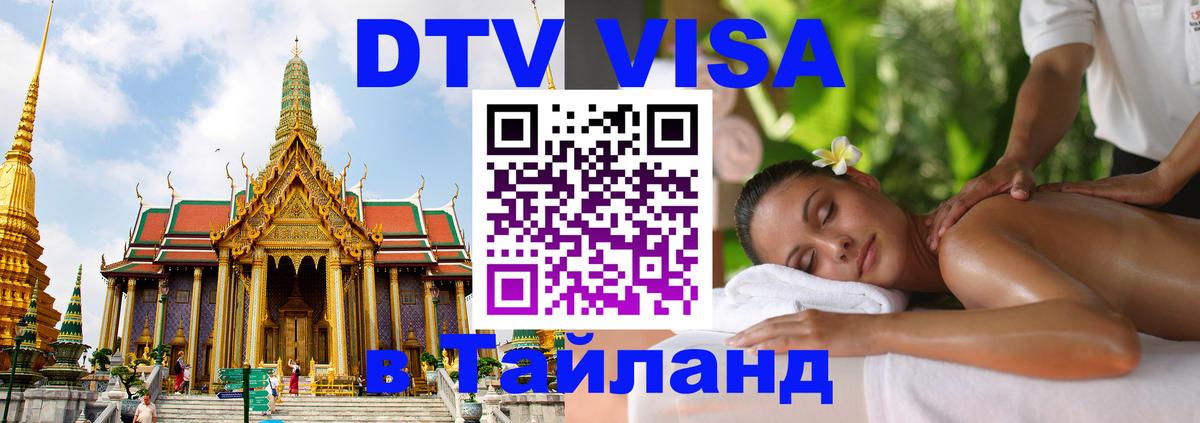 ДТВ виза в Таиланд ДТВ виза в Таиланд