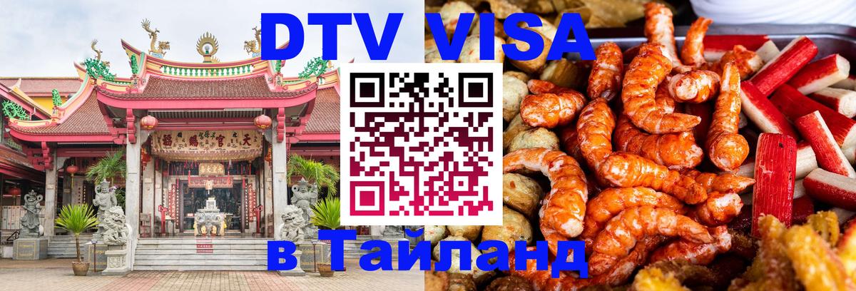 DTV Visa Thailand — прайс и условия, виза без дополнительных документов - 03.10.2025 